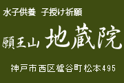 水子供養 子授祈願 地蔵院