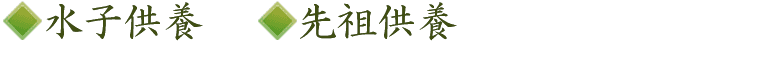 水子供養・先祖供養