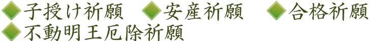 子授け祈願、安産祈願、合格祈願