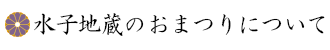 水子地蔵のおまつりについて